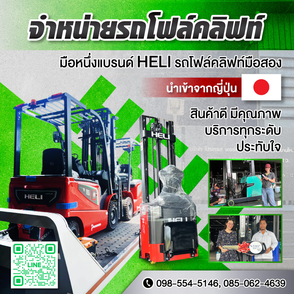 ขายรถโฟล์คลิฟท์มือหนึ่งแบรนด์ HELI