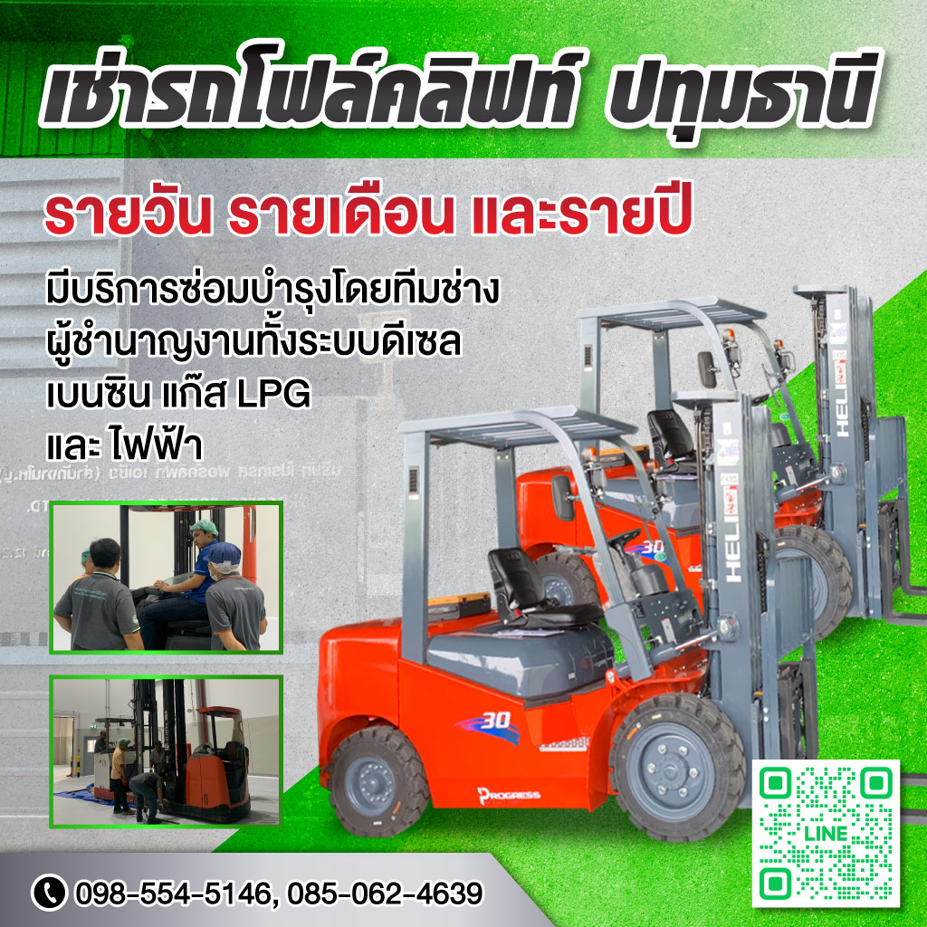 เช่ารถโฟล์คลิฟท์ ปทุมธานี