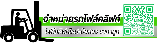 logo - จำหน่ายรถโฟล์คลิฟท์